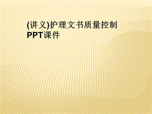 （讲义）护理文书质量控制 课件.ppt