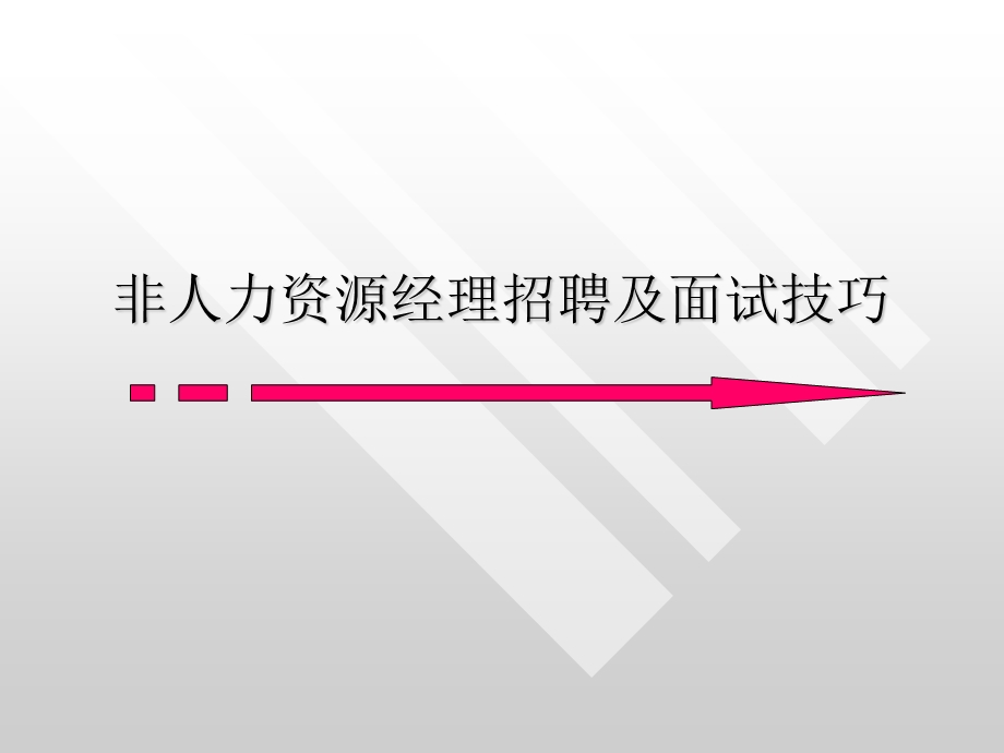 非人力资源招聘及面试技巧培训课件.ppt_第1页