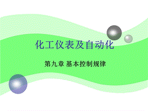 化工仪表及自动化第9章课件.ppt