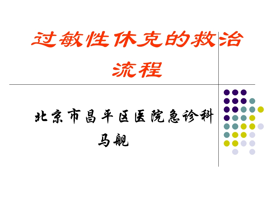 过敏性休克抢救诊治流程课件.ppt_第1页