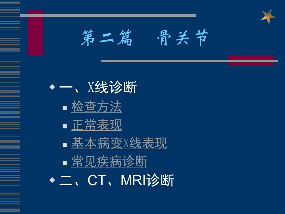 骨关节X线诊断方法课件.ppt_第1页