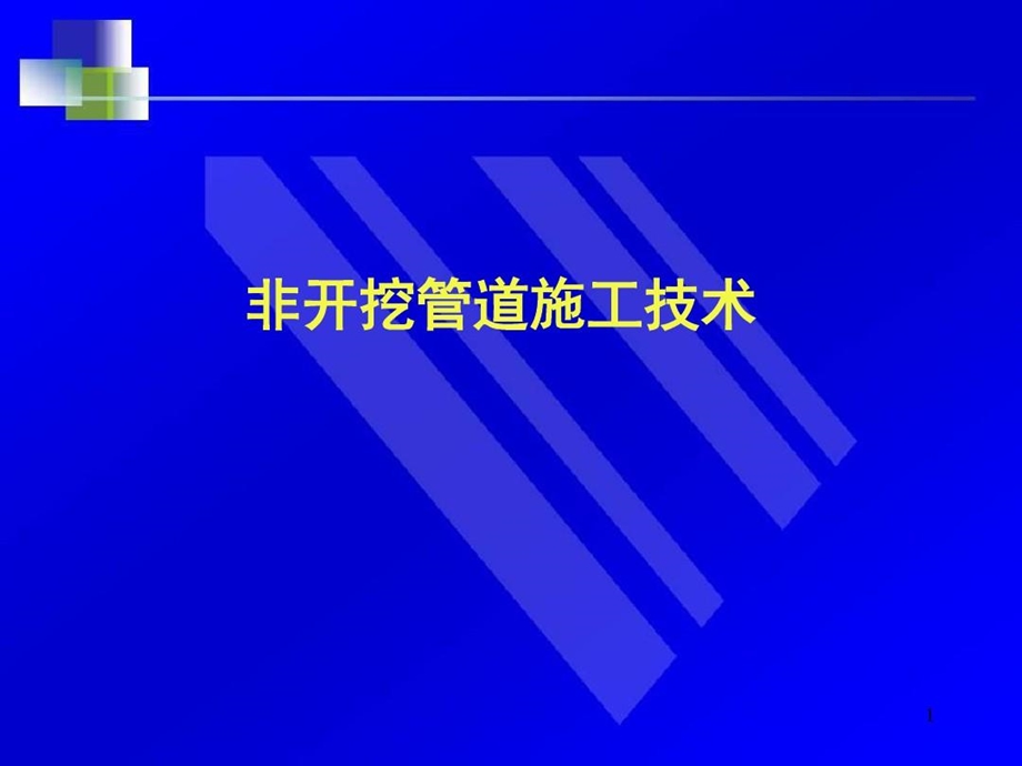 非开挖管道施工技术课件.ppt_第2页