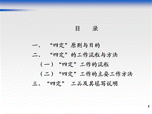 四定工作的流程课件.ppt
