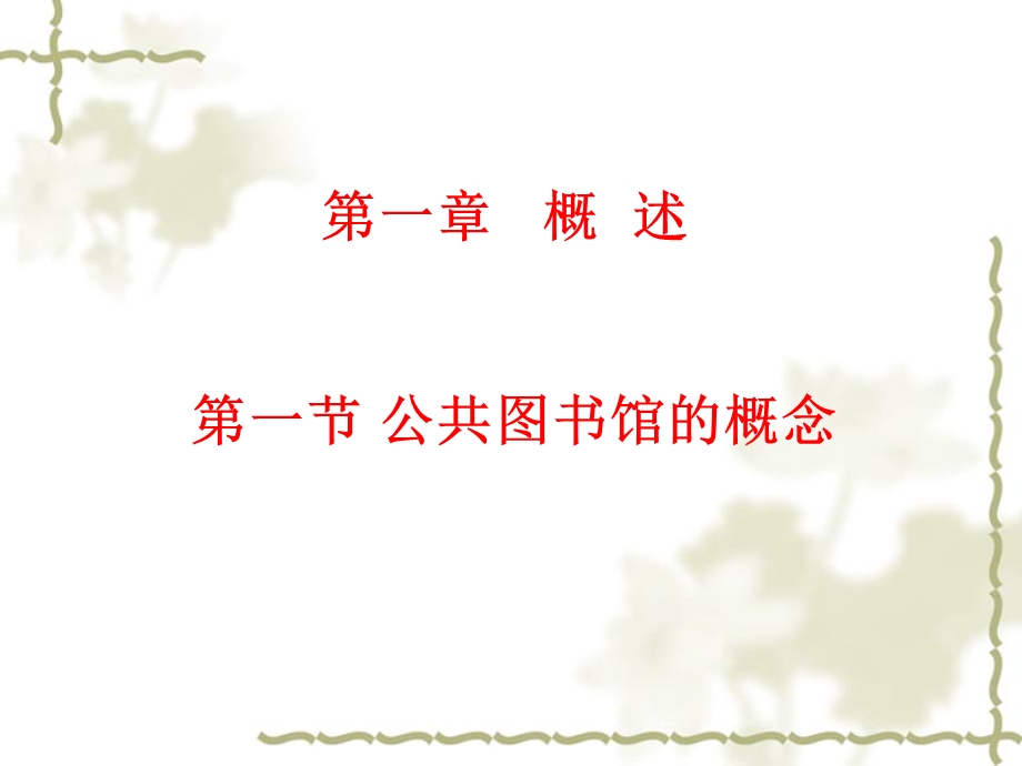 公共图书馆基本原理课件.ppt_第1页