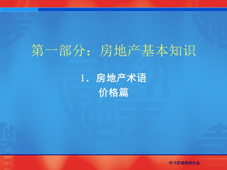 入门基础知识——房地产专业术语课件.ppt_第2页