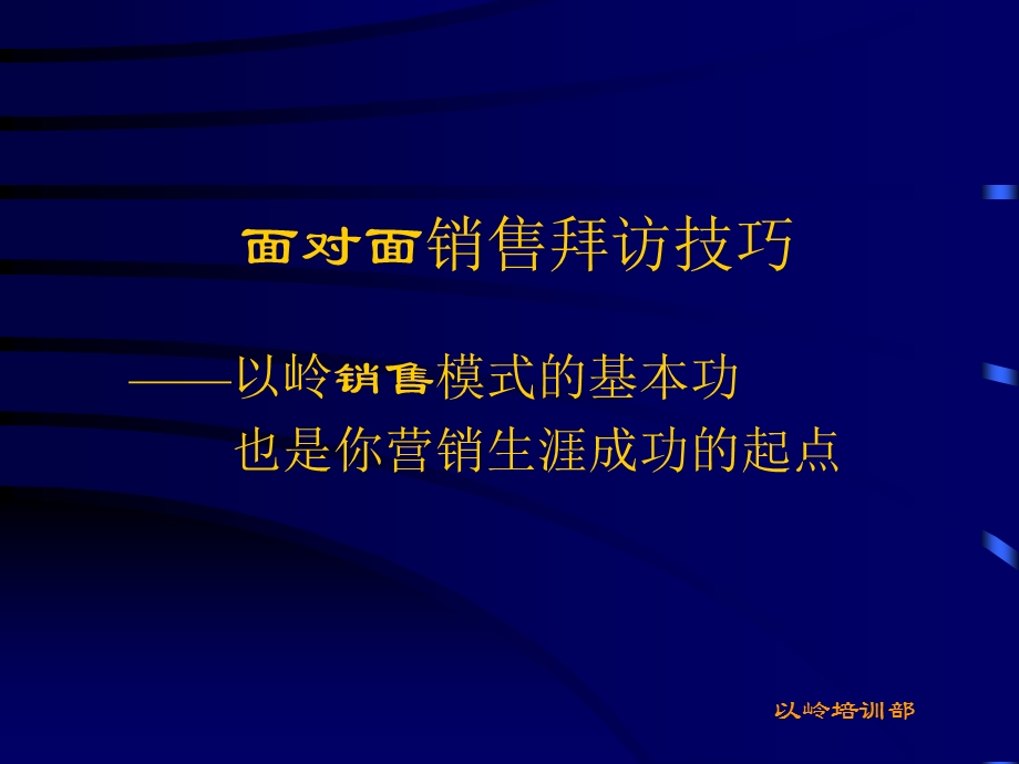 面对面销售拜访技巧课件.ppt_第1页