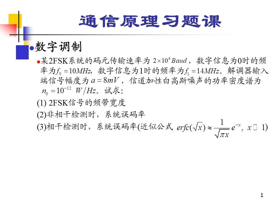 通信原理习题课(下)课件.ppt_第1页