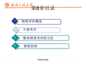 销售管理第8章课件.ppt