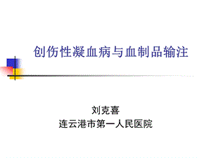 输血与创伤性凝血病课件.ppt