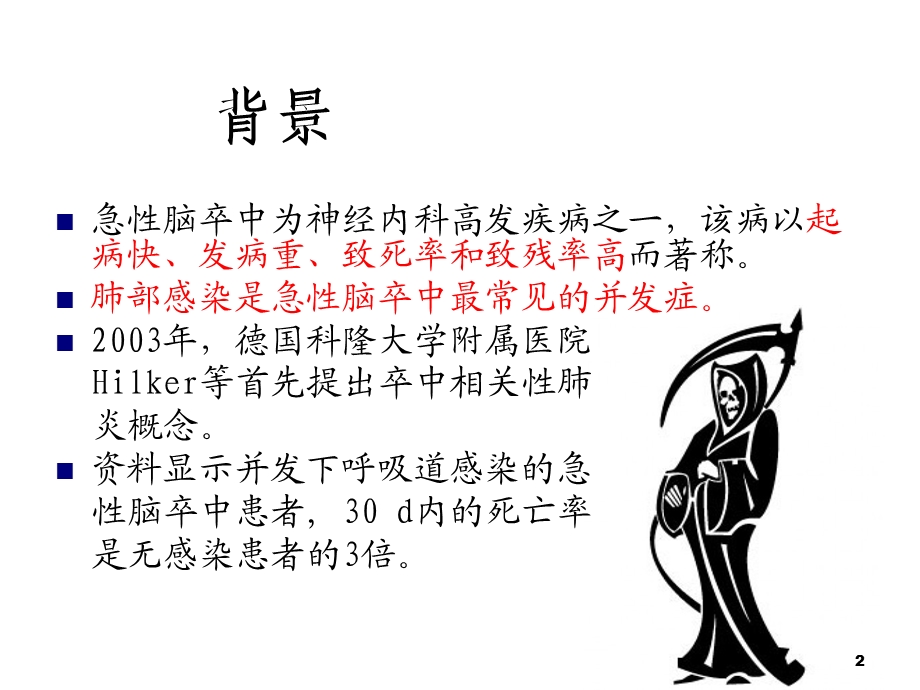 卒中相关性肺炎的预防及护课件.ppt_第2页