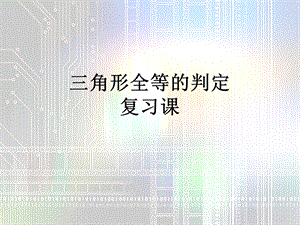 青岛版八年级下《怎样判定三角形全等》复习ppt课件.ppt