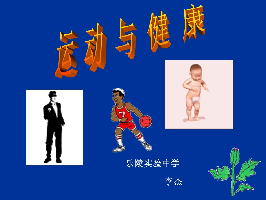 运动与健康(正式版)课件.ppt_第2页