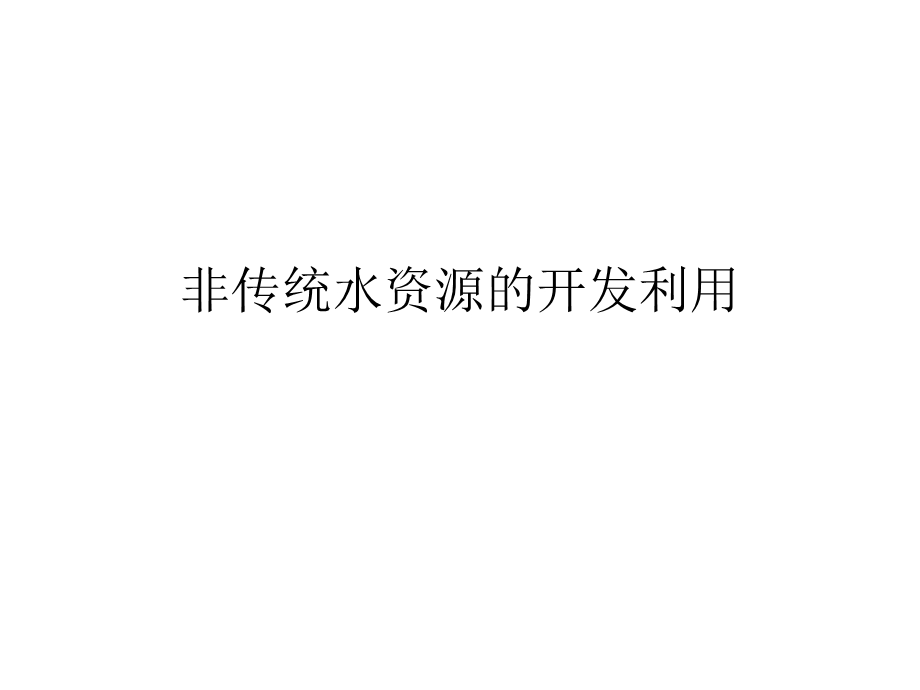 非传统水资源开发利用课件.ppt_第1页