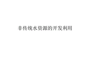 非传统水资源开发利用课件.ppt