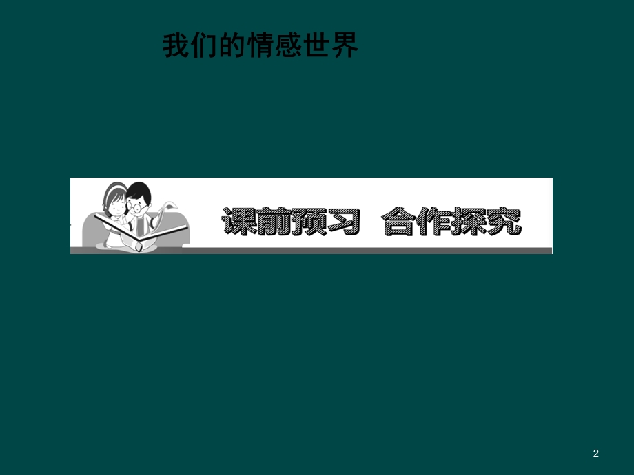 品出情感的韵味课件.ppt_第2页