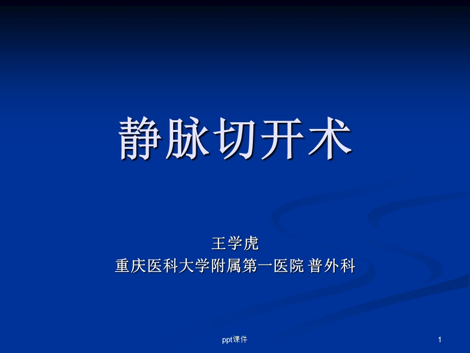 静脉切开术课件.ppt_第1页