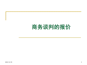 项目四、商务谈判的报价课件.ppt