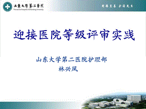 迎接医院等级评审实践课件.ppt