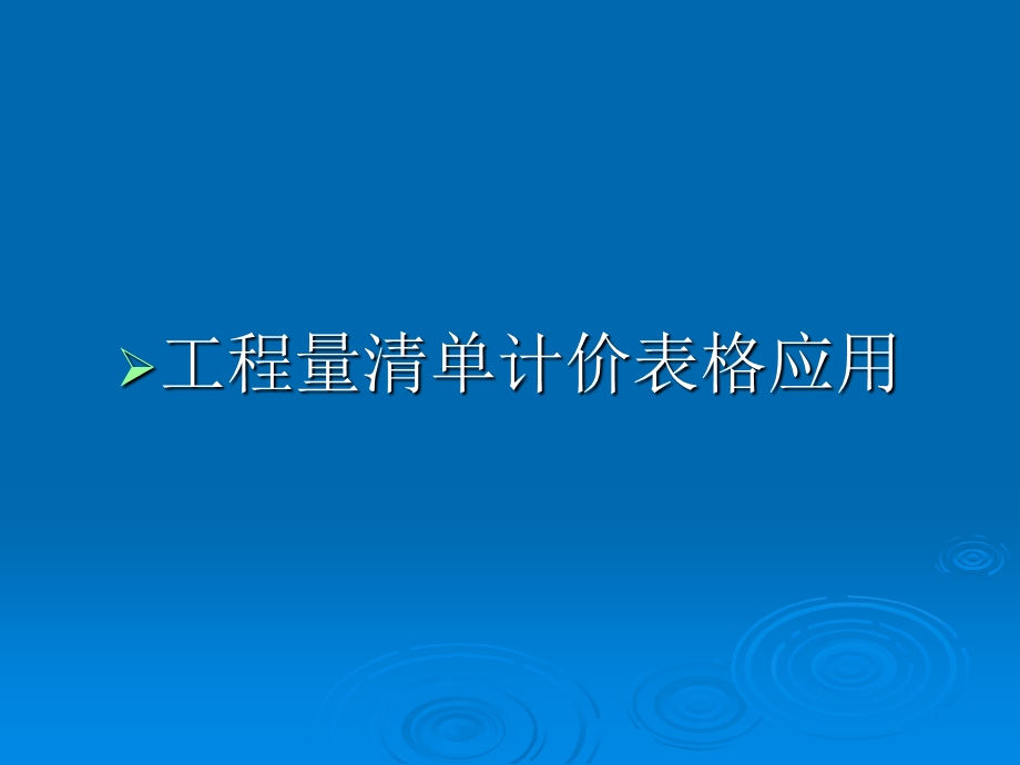 造价员讲课ppt课件清单.ppt_第2页