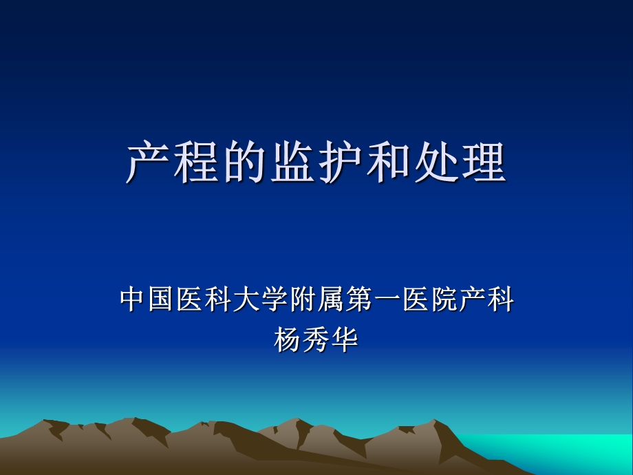 产程的监护和处理课件.ppt_第1页