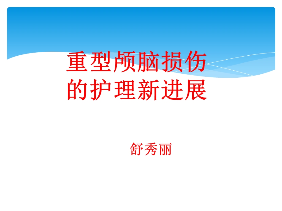 颅脑损伤新进展新课件.ppt_第1页