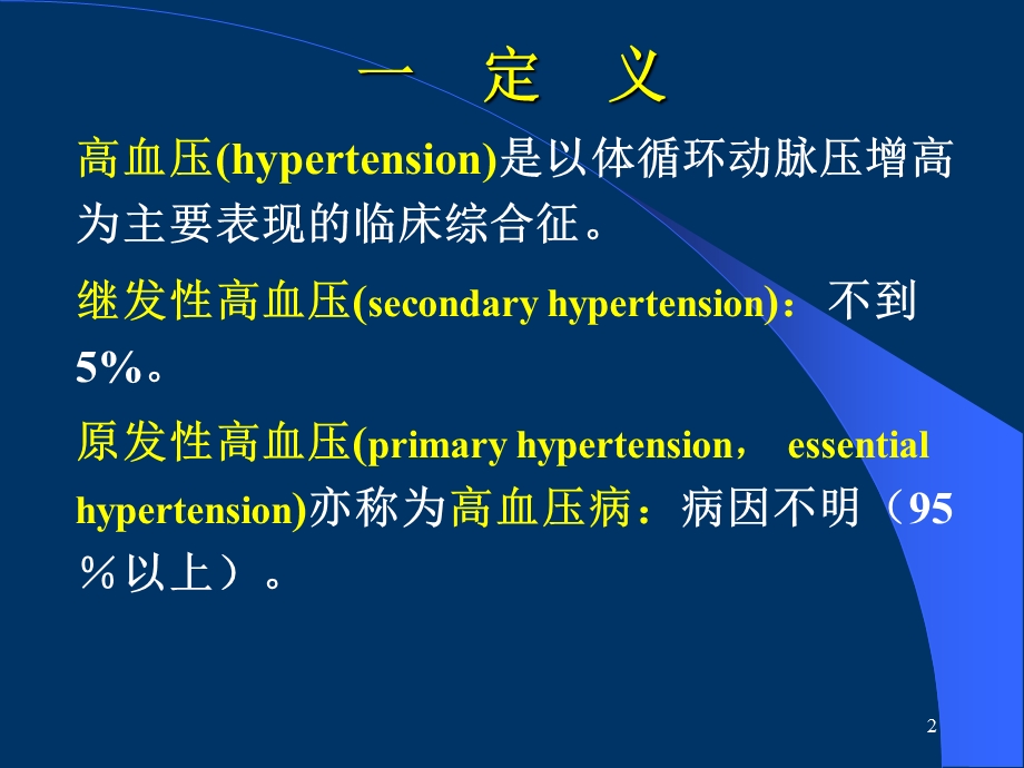 高血压病的综合诊治课件.ppt_第2页