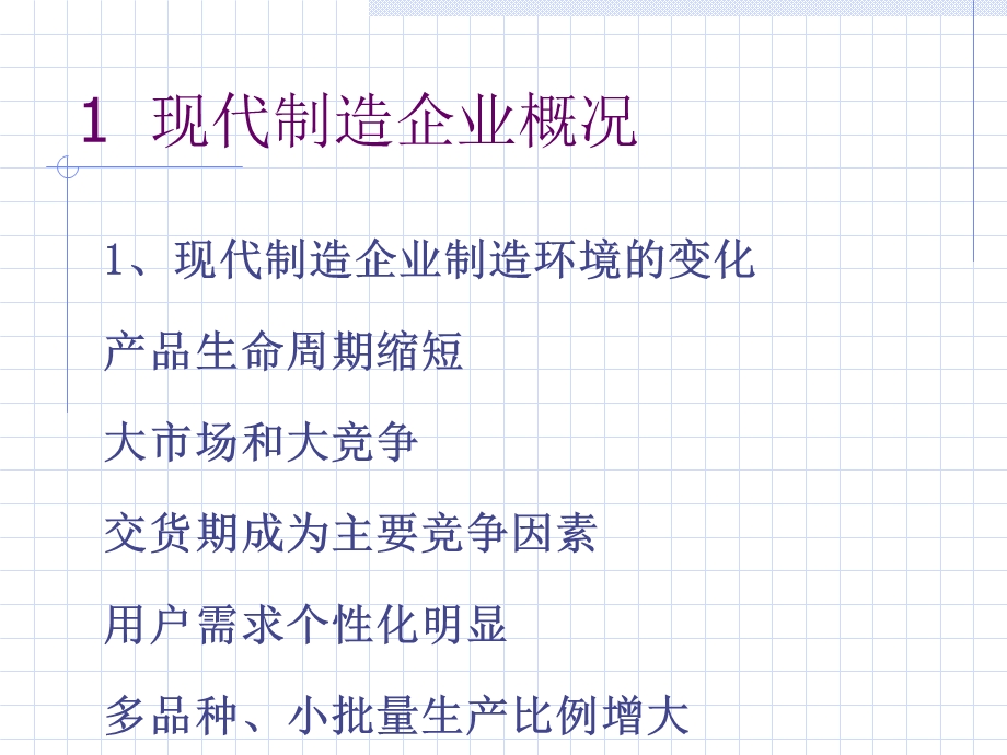 制造业信息化课程课件.ppt_第2页