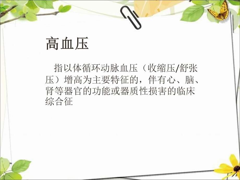 中医解说高血压课件.ppt_第2页