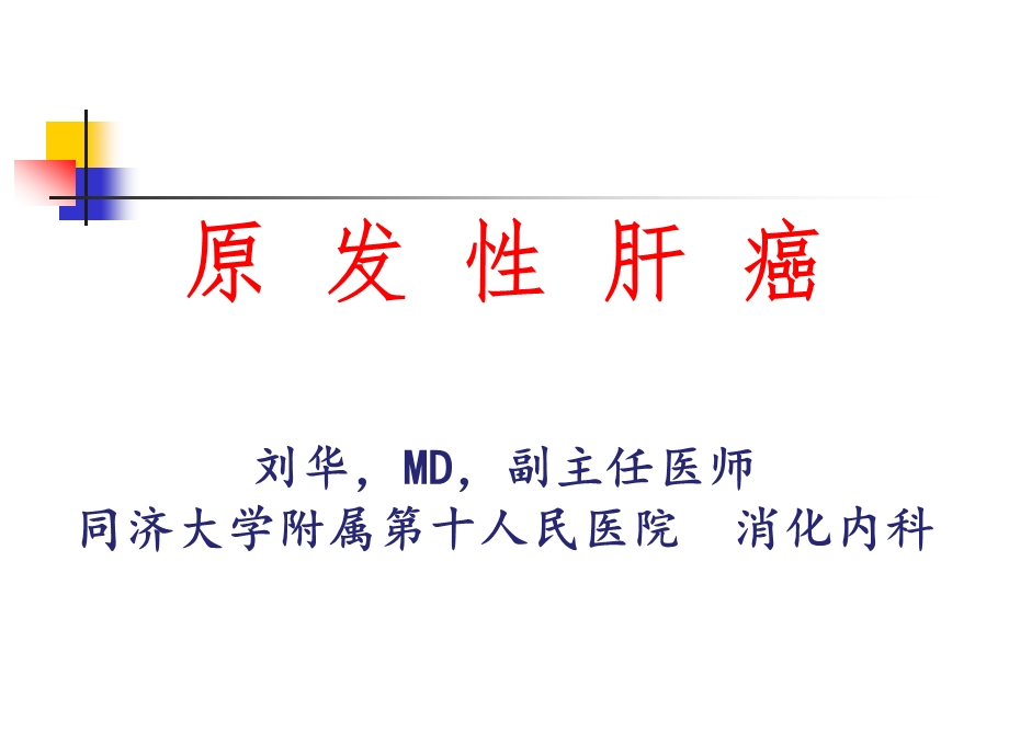 原发性肝癌医学ppt课件.ppt_第1页