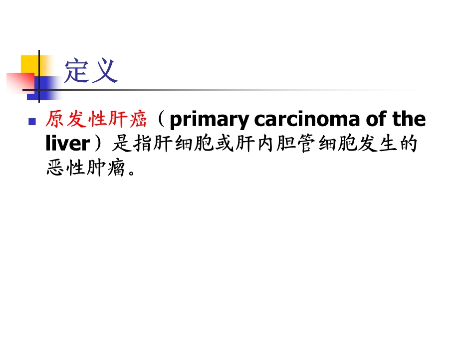 原发性肝癌医学ppt课件.ppt_第2页