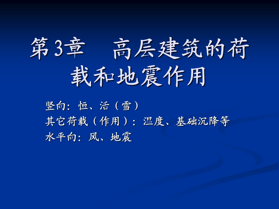 高层结构设计第3章高层建筑的荷载和地震作用课件.ppt_第1页