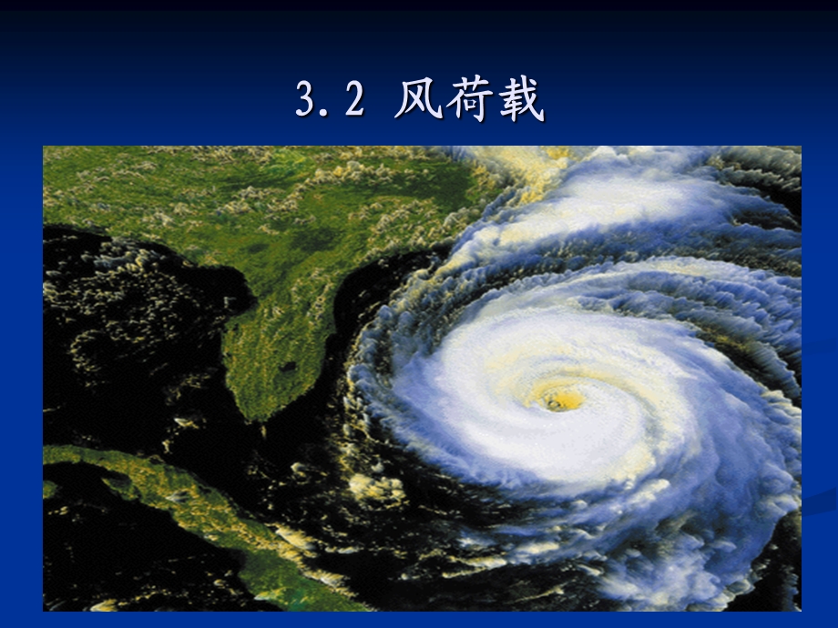 高层结构设计第3章高层建筑的荷载和地震作用课件.ppt_第3页