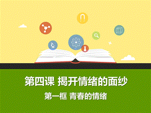 青春的情绪 课件.ppt