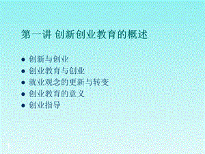 创新创业教育课件.ppt