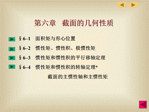 面积矩与形心位置62惯性矩惯性课件.ppt