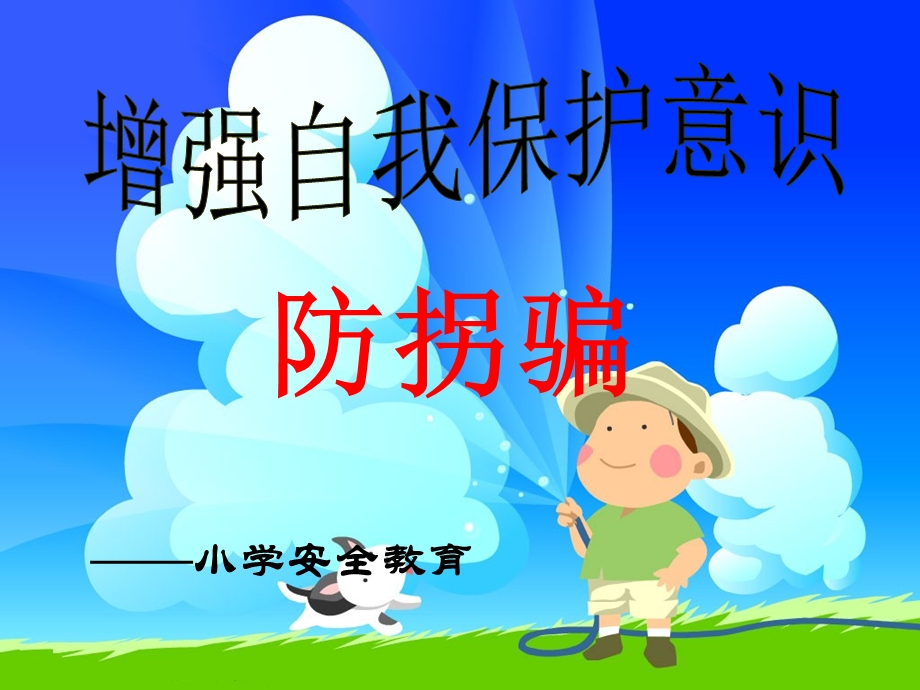 防拐骗安全教育课件.ppt_第1页