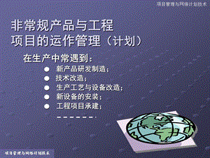 项目管理与网络计划技术课件.ppt