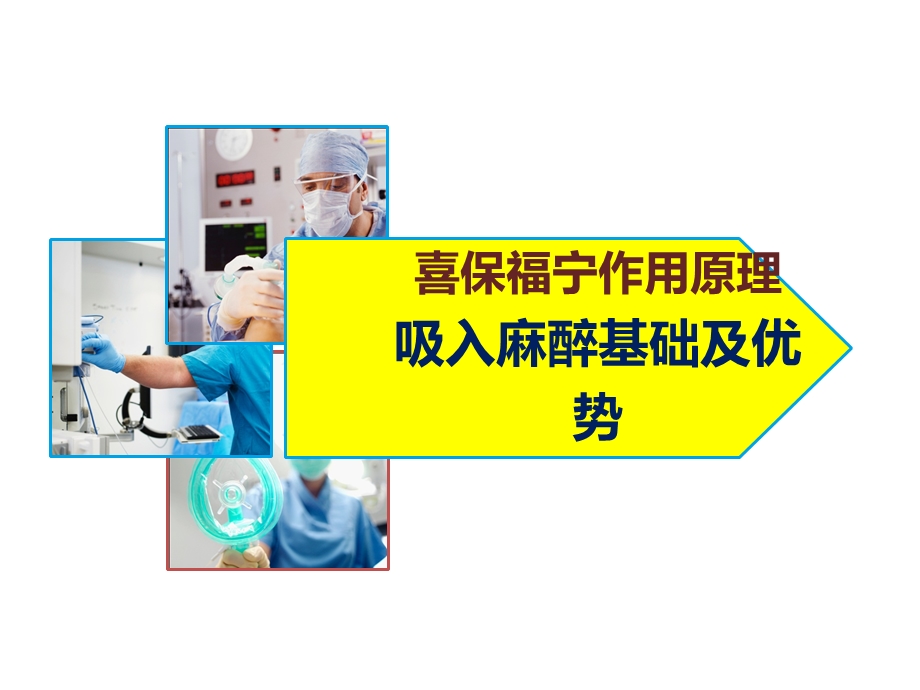 吸入麻醉优势课件.ppt_第1页