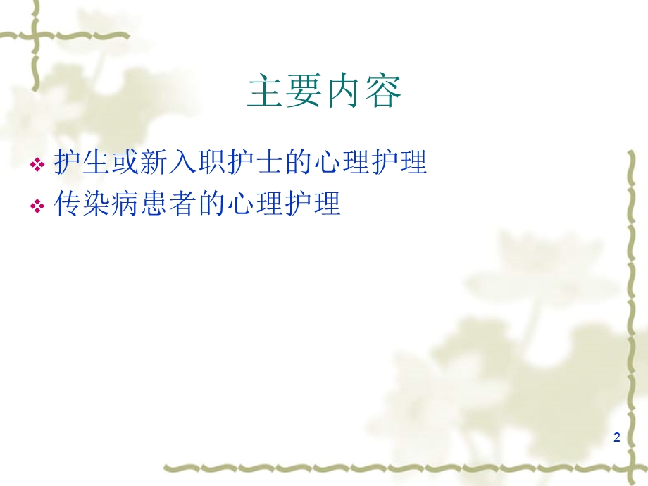 传染病患者心理护理课件.ppt_第2页