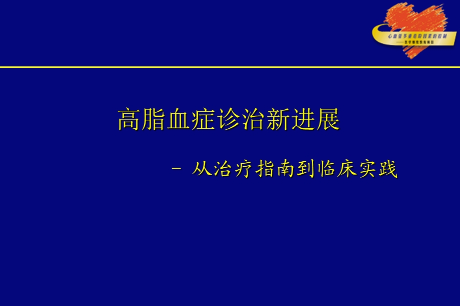 高脂血症诊治新进展ppt课件.ppt_第1页