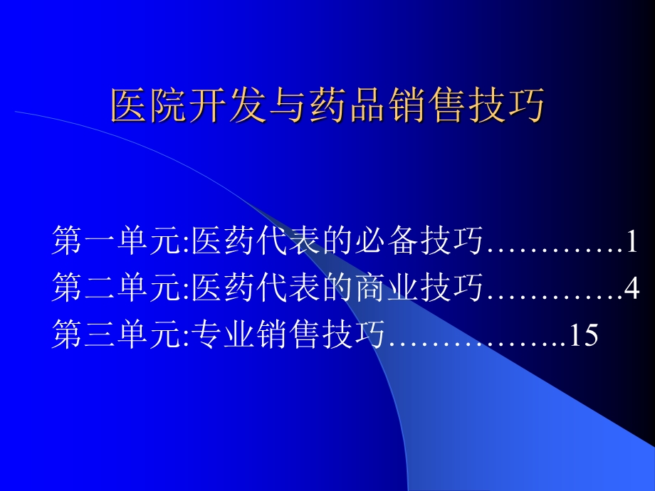 医院开发及药品销售技巧课件.ppt_第1页