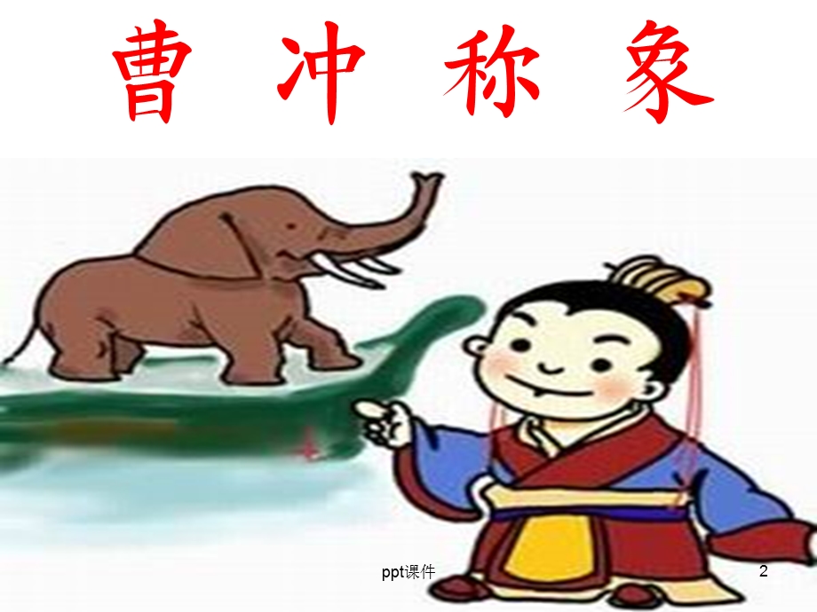 部编本《曹冲称象》课件.ppt_第2页