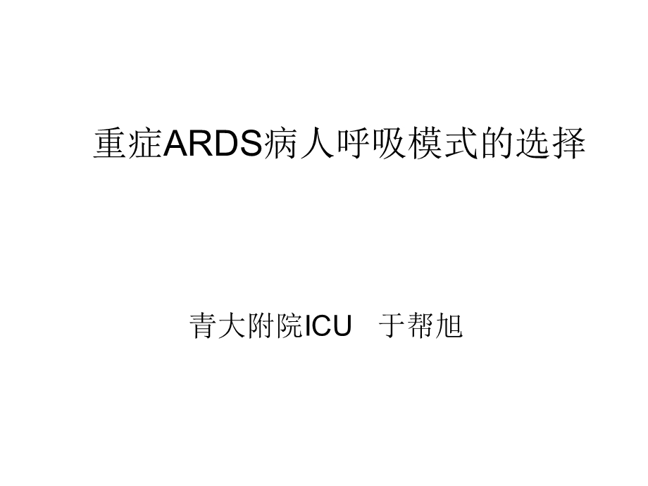 重症ARDS病人呼吸模式的选择课件.ppt_第1页