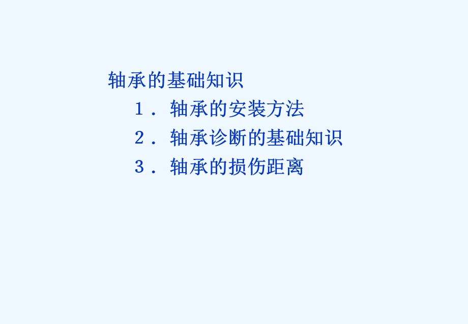 轴承保养基本知识课件.ppt_第2页