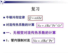 高职高专化工原理教学ppt课件 传热 44对流传热（二）传热计算（一）.ppt