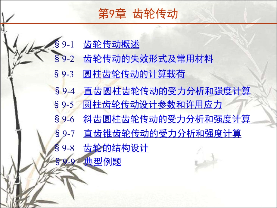 齿轮传动 课件.ppt_第1页