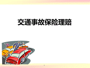 交通事故快速处理、保险快速理赔流程课件.ppt