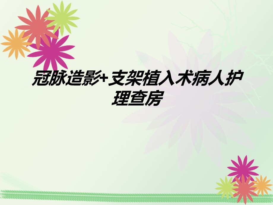 冠脉造影支架植入术病人护理查房课件.ppt_第1页