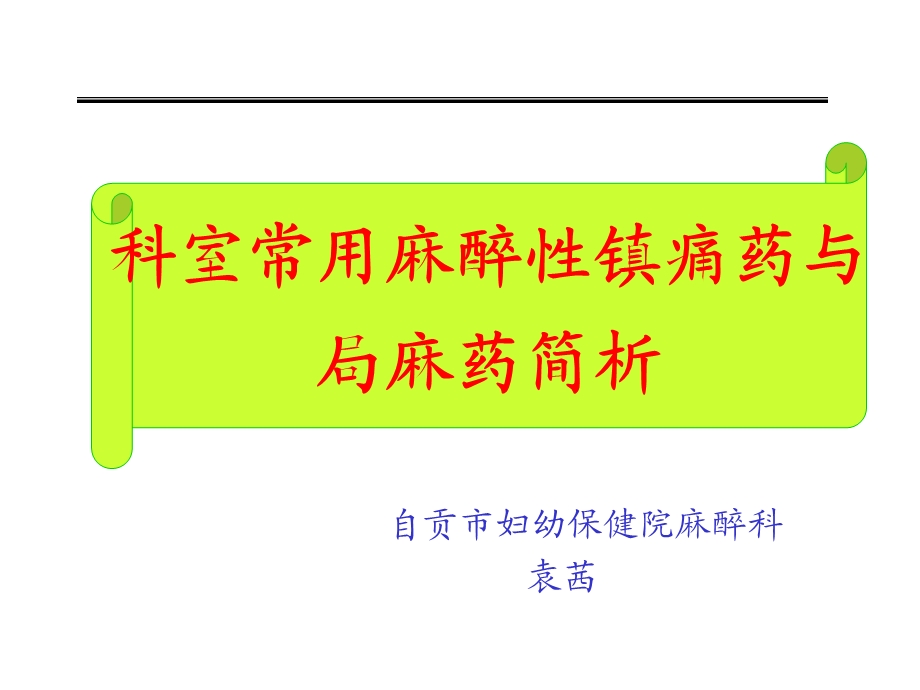 镇痛药及局麻药课件.ppt_第1页