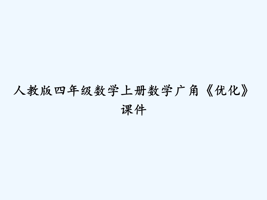 人教版四年级数学上册数学广角《优化》ppt课件.ppt_第1页